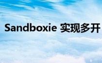 Sandboxie 实现多开 Droid4X 安卓模拟器