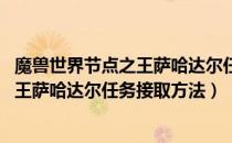 魔兽世界节点之王萨哈达尔任务在哪接（wow怀旧服节点之王萨哈达尔任务接取方法）