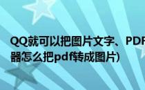 QQ就可以把图片文字、PDF转换成Word超级实用(qq浏览器怎么把pdf转成图片)