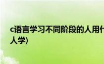 c语言学习不同阶段的人用什么教材比较好(c语言适合什么人学)