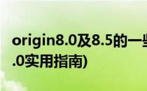 origin8.0及8.5的一些基本操作应用(origin8.0实用指南)