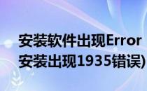 安装软件出现Error 1935错误怎么办(2010安装出现1935错误)