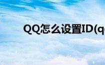 QQ怎么设置ID(qq怎么设置id颜色)