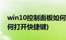 win10控制面板如何打开(win10控制面板如何打开快捷键)