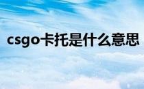 csgo卡托是什么意思（csgo卡托是啥意思）