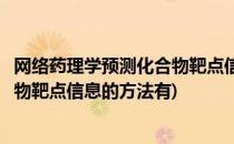 网络药理学预测化合物靶点信息的方法(网络药理学预测化合物靶点信息的方法有)