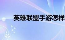英雄联盟手游怎样获取死亡骑士盖伦