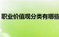 职业价值观分类有哪些(职业价值观包含哪些)