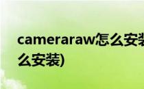 cameraraw怎么安装(pscc camera raw怎么安装)