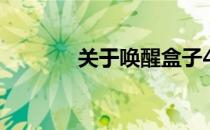 关于唤醒盒子4选关版的攻略
