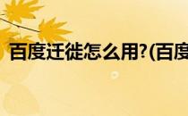 百度迁徙怎么用?(百度迁徙怎么用微信登录)