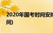 2020年国考时间安排表(2020年国考具体时间)