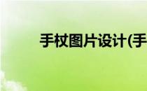 手杖图片设计(手杖图片设计软件)