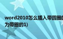 word2010怎么插入带圆圈的脚注(word文档脚注怎么设置为带圈的1)