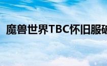 魔兽世界TBC怀旧服破坏行动任务完成攻略