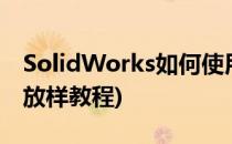 SolidWorks如何使用放样命令(solidworks放样教程)