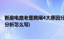 新房电路老是跳闸4大原因分析(新房电路老是跳闸?4大原因分析怎么写)