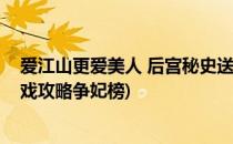 爱江山更爱美人 后宫秘史送花冲榜攻略(爱江山更爱美人游戏攻略争妃榜)