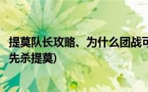 提莫队长攻略、为什么团战可以输提莫必须死(团战为什么要先杀提莫)