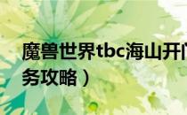 魔兽世界tbc海山开门任务（tbc海山开门任务攻略）