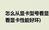 怎么从显卡型号看显卡性能(怎么从显卡型号看显卡性能好坏)