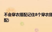 不会穿衣搭配记住8个穿衣搭配技巧让你更出彩(学会穿衣搭配)