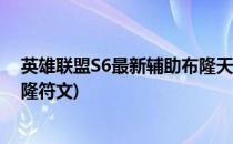 英雄联盟S6最新辅助布隆天赋符文等攻略(英雄联盟手游布隆符文)