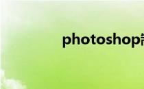 photoshop制作烟雾效果