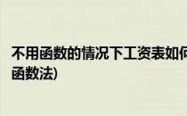不用函数的情况下工资表如何生成工资条(工资表变成工资条函数法)