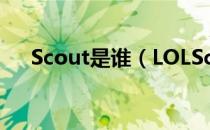 Scout是谁（LOLScout个人资料介绍）