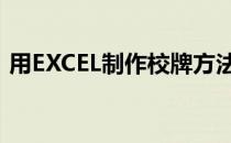 用EXCEL制作校牌方法(做校牌的步骤word)