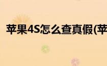 苹果4S怎么查真假(苹果4s怎么查真假鉴别)