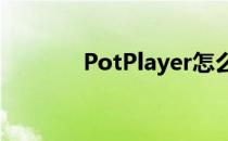 PotPlayer怎么设置播放时间