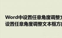Word中设置任意角度调整文本框方向旋转的方法(word中设置任意角度调整文本框方向旋转的方法有哪些)