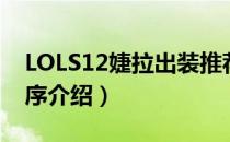 LOLS12婕拉出装推荐（LOLS12婕拉出装顺序介绍）