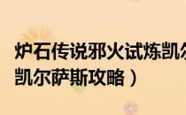 炉石传说邪火试炼凯尔萨斯怎么打（邪火试炼凯尔萨斯攻略）