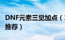 DNF元素三觉加点（100级元素三觉刷图加点推荐）
