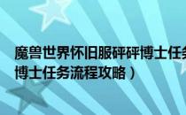 魔兽世界怀旧服砰砰博士任务怎么做（wowtbc怀旧服砰砰博士任务流程攻略）
