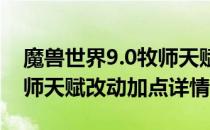魔兽世界9.0牧师天赋加点推荐（wow9.0牧师天赋改动加点详情）