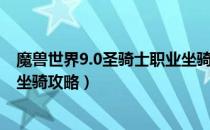 魔兽世界9.0圣骑士职业坐骑怎么做（WOW9.0圣骑士职业坐骑攻略）