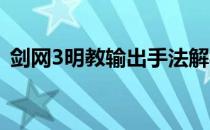 剑网3明教输出手法解析（明教一键宏分享）