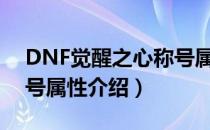 DNF觉醒之心称号属性是什么（觉醒之心称号属性介绍）