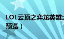 LOL云顶之弈龙英雄大全（LOL自走棋龙效果预览）