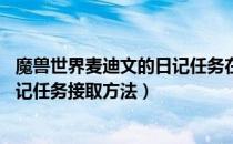 魔兽世界麦迪文的日记任务在哪接（wow怀旧服麦迪文的日记任务接取方法）