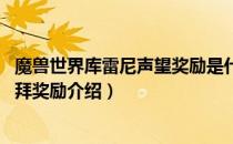 魔兽世界库雷尼声望奖励是什么（wow怀旧服库雷尼声望崇拜奖励介绍）
