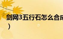 剑网3五行石怎么合成（五行石合成方法介绍）