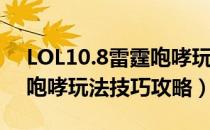 LOL10.8雷霆咆哮玩法技巧详情（10.8雷霆咆哮玩法技巧攻略）