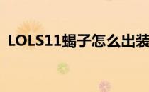 LOLS11蝎子怎么出装（S11蝎子出装推荐）