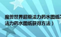 魔兽世界超级法力药水图纸怎么获得（wowtbc怀旧服超级法力药水图纸获得方法）