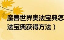 魔兽世界奥法宝典怎么获得（wow怀旧服奥法宝典获得方法）